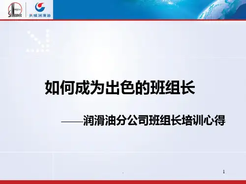 如何成为出色的班组长PPT课件