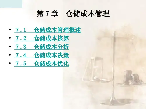 仓储成本管理