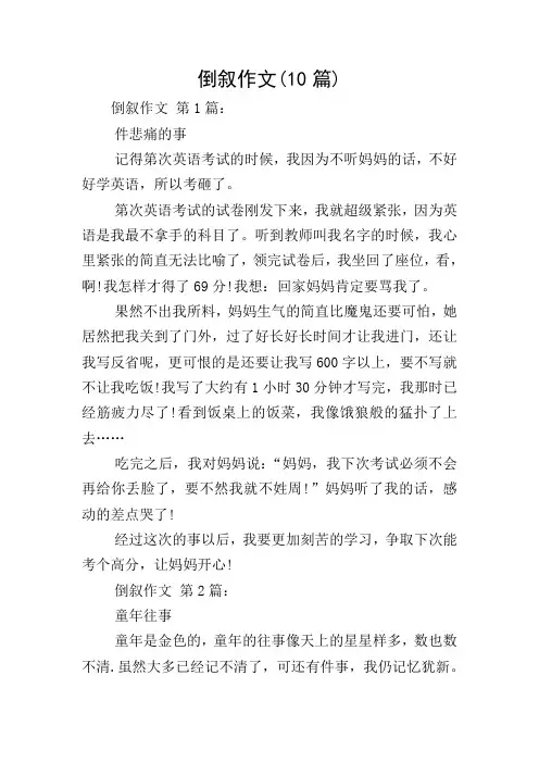 倒叙作文(10篇)