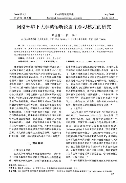 网络环境下大学英语听说自主学习模式的研究