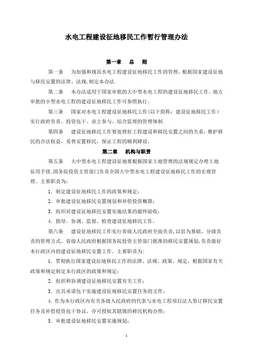 水电工程建设征地移民工作暂行管理办法