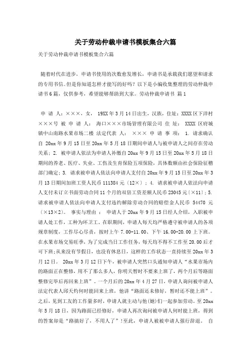 关于劳动仲裁申请书模板集合六篇