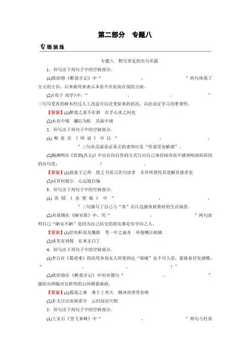 高考语文一轮复习习题：专题八 默写常见的名句名篇+专题演练+Word版含答案.doc