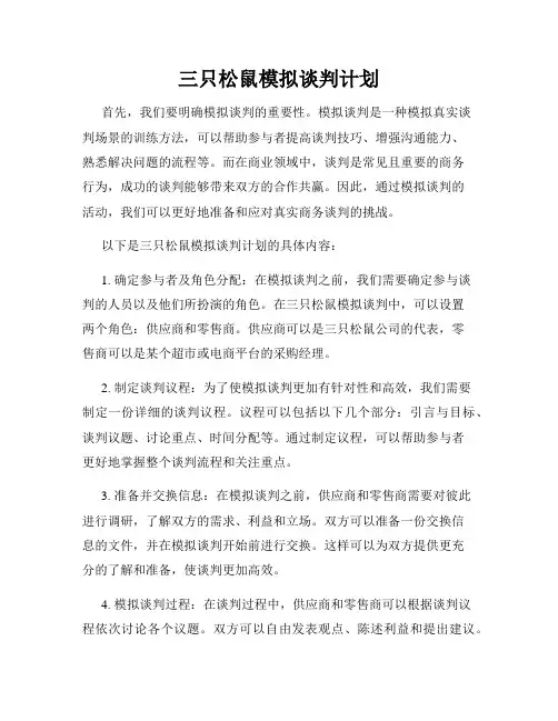 三只松鼠模拟谈判计划