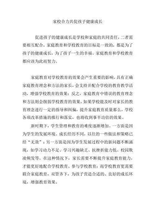 家校合力共促孩子健康成长