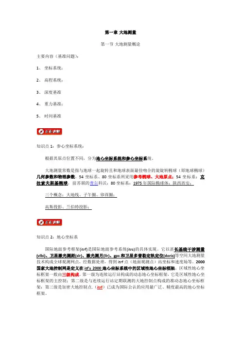 注册测绘师讲义第一章 大地测量 第一节教案