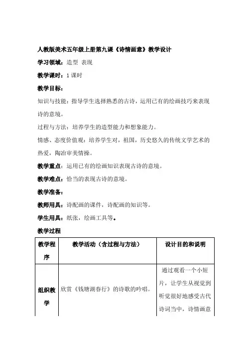 五年级上册美术教案-9诗情画意｜ 人教新课标(2014秋)