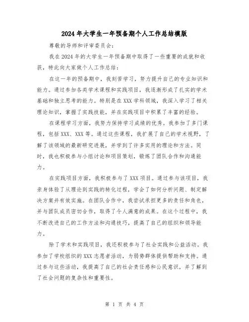 2024年大学生一年预备期个人工作总结模版(2篇)