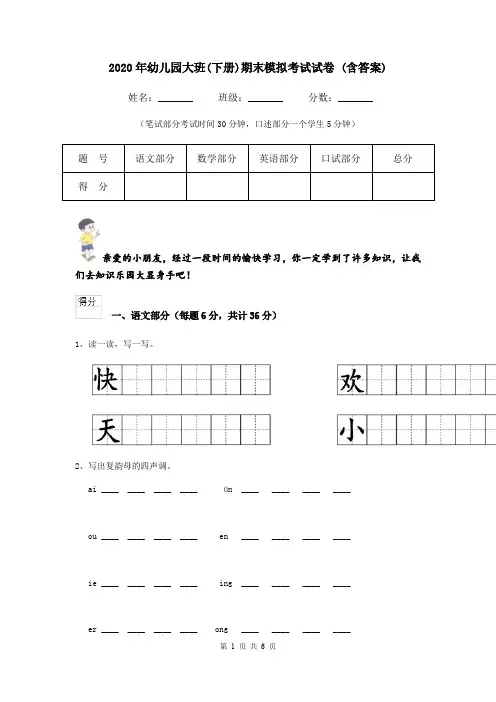 2020年幼儿园大班(下册)期末模拟考试试卷 (含答案)