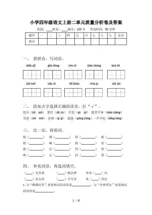 小学四年级语文上册二单元质量分析卷及答案