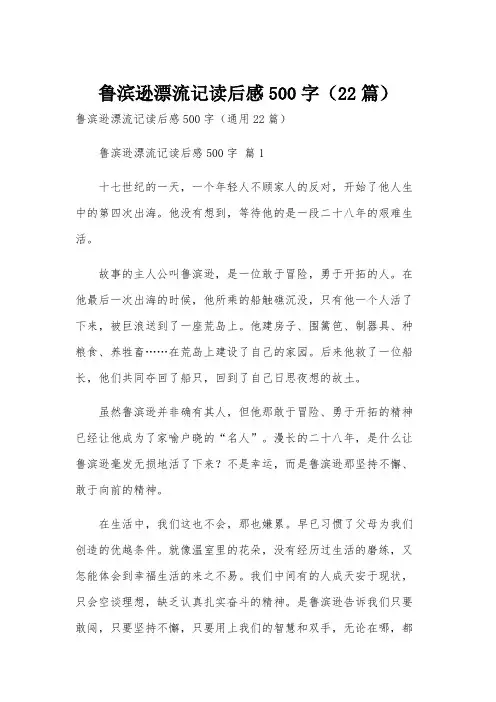 鲁滨逊漂流记读后感500字(22篇)