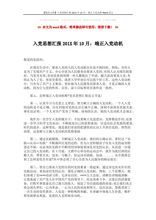 【精品文档】入党思想汇报201X年10月：端正入党动机-word范文 (2页)