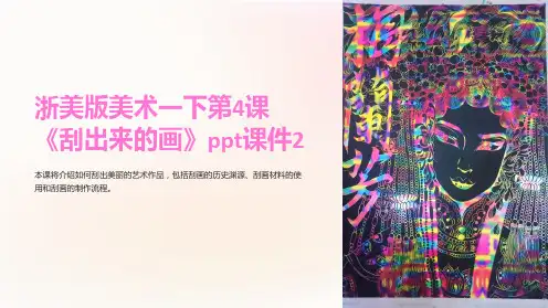 浙美版美术一下第4课《刮出来的画》课件2