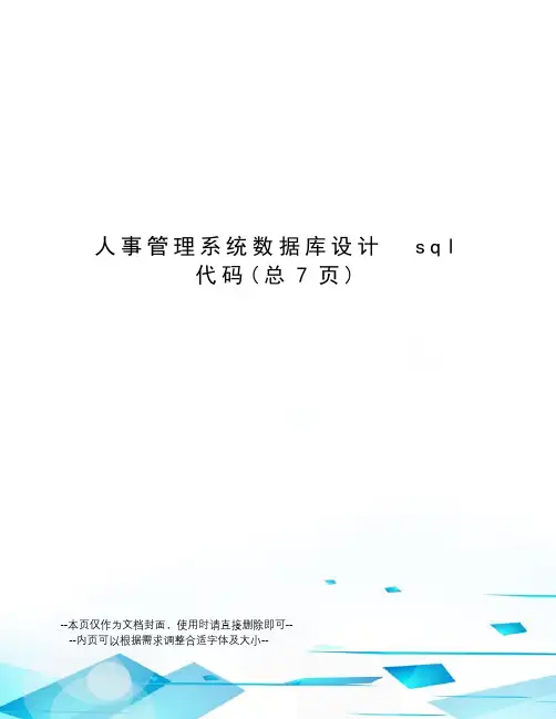 人事管理系统数据库设计  sql代码