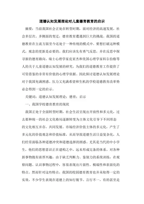 道德认知发展理论对儿童德育教育的启示