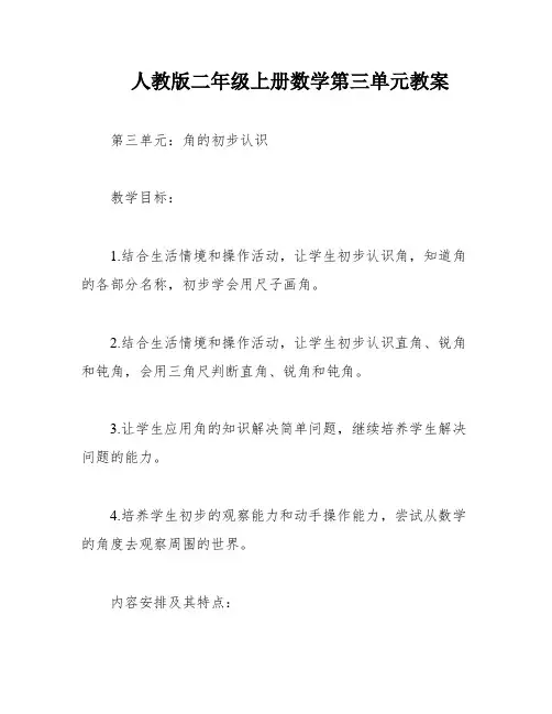 人教版二年级上册数学第三单元教案
