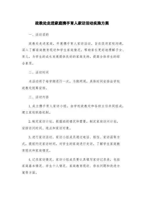 政教处走进家庭携手育人家访活动实施方案