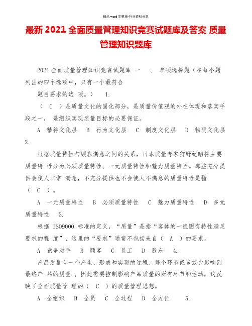 最新2021全面质量管理知识竞赛试题库及答案-质量管理知识题库