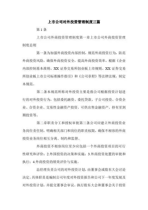 上市公司对外投资管理制度三篇.doc