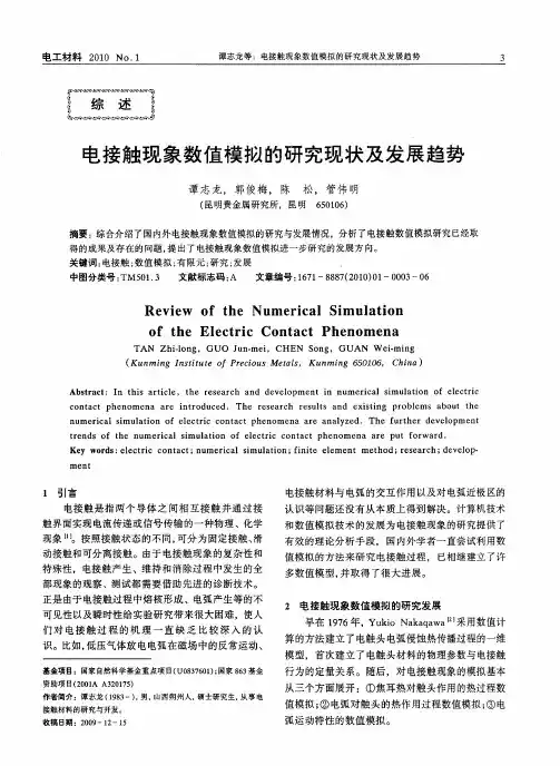 电接触现象数值模拟的研究现状及发展趋势