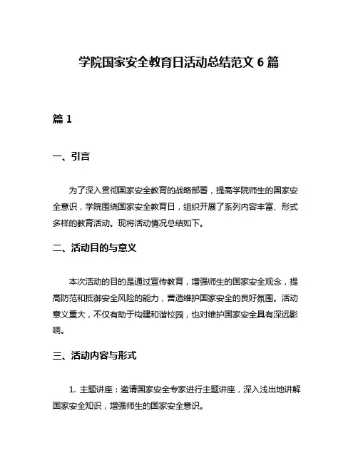 学院国家安全教育日活动总结范文6篇