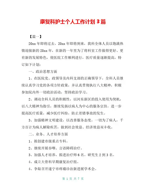 康复科护士个人工作计划3篇