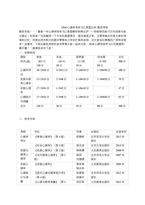 2019心理学考研312统考真题勤思考研分析版