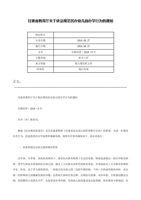 甘肃省教育厅关于依法规范民办幼儿园办学行为的通知-甘教民管﹝2015﹞8号