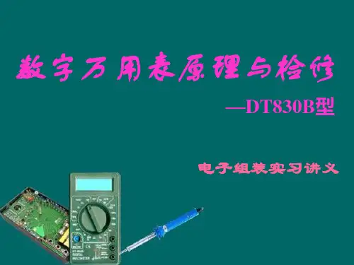 数字万用表原理与检修PPT课件