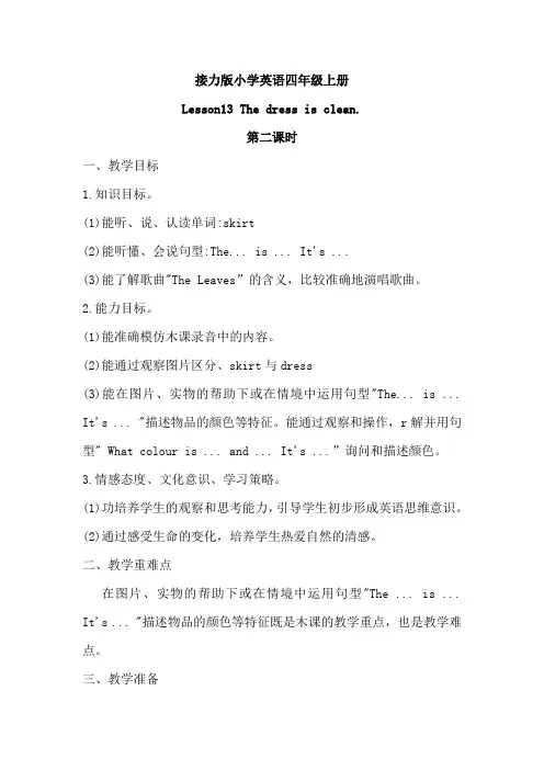接力版小学英语四年级上册Lesson13 The dress is clean第二课时
