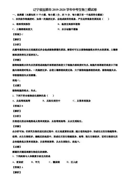 辽宁省抚顺市2019-2020学年中考生物三模试卷含解析