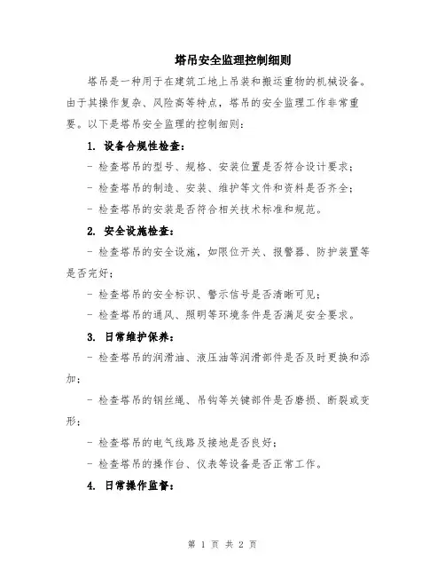 塔吊安全监理控制细则