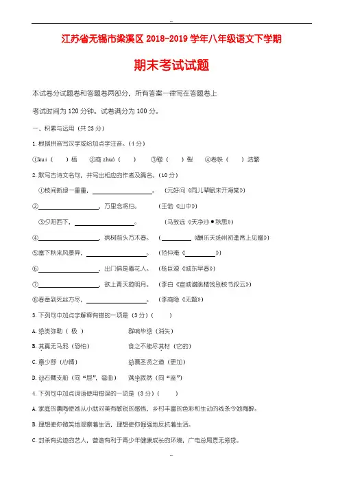 最新江苏省无锡市梁溪区2018-2019学年八年级语文下学期期末考试试题