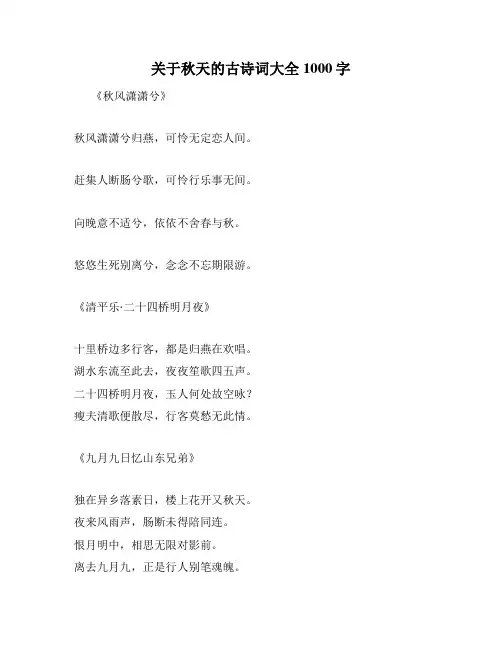 关于秋天的古诗词大全1000字