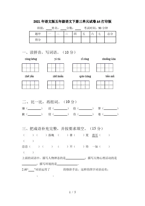 2021年语文版五年级语文下册三单元试卷A4打印版