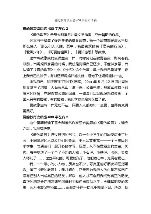 爱的教育读后感400字左右9篇
