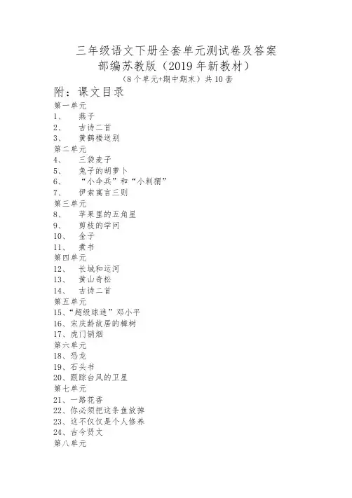 部编苏教版(2019年新教材)三年级语文下册全套单元测试卷及答案含课文目录