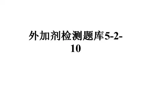 外加剂检测题库5-2-10