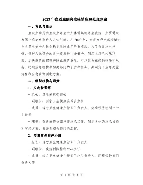 2023年血吸虫病突发疫情应急处理预案