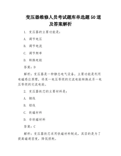 变压器维修人员考试题库单选题50道及答案解析