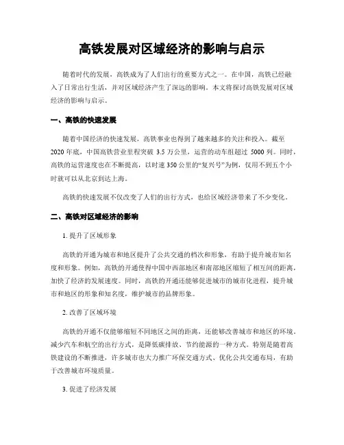 高铁发展对区域经济的影响与启示