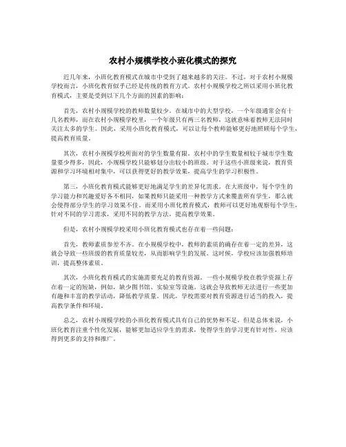 农村小规模学校小班化模式的探究