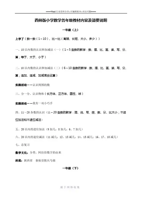 西师版小学数学各年级教材内容及简要说明