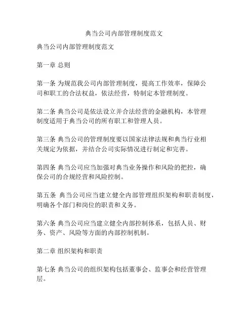 典当公司内部管理制度范文
