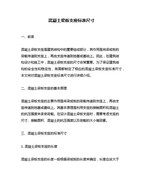 混凝土梁板支座标准尺寸