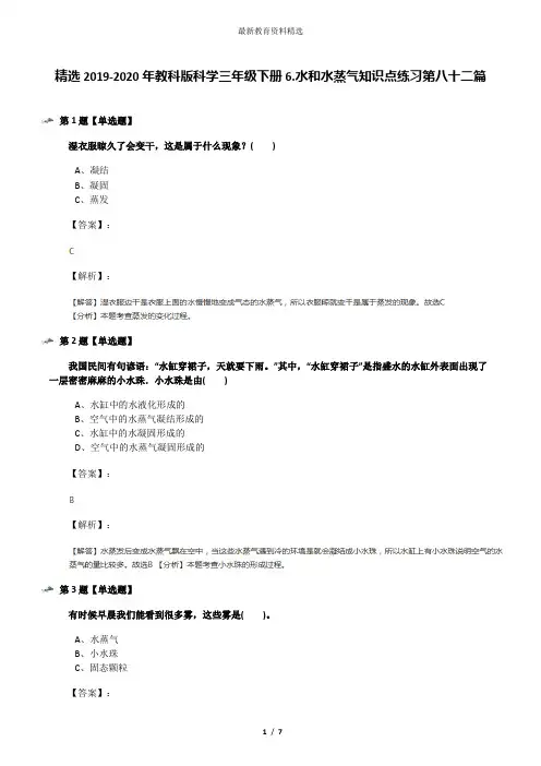 精选2019-2020年教科版科学三年级下册6.水和水蒸气知识点练习第八十二篇
