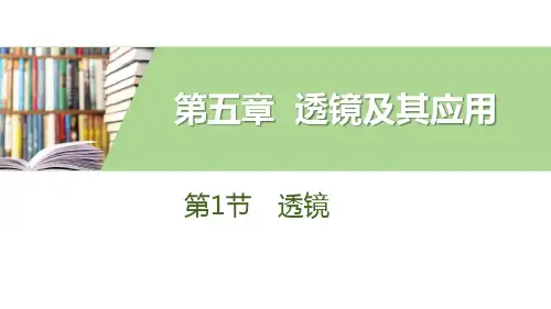 《透镜》透镜及其应用PPT教学课件