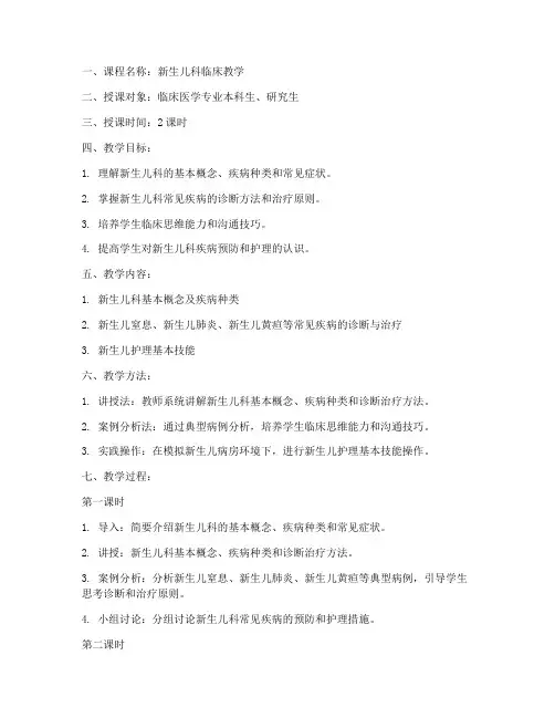 新生儿科教学教案范文模板