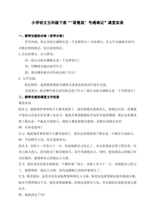 小学语文五年级下册《诺曼底 号遇难记》课堂实录