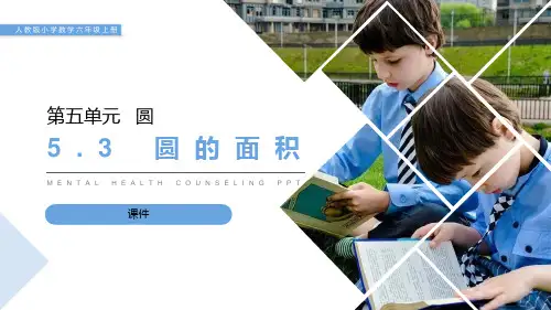 人教版六年级上册数学《圆的面积》说课教学复习课件